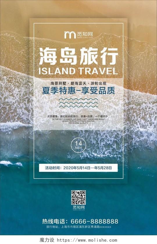 蓝色清凉夏天旅游夏季海岛旅行宣传海报